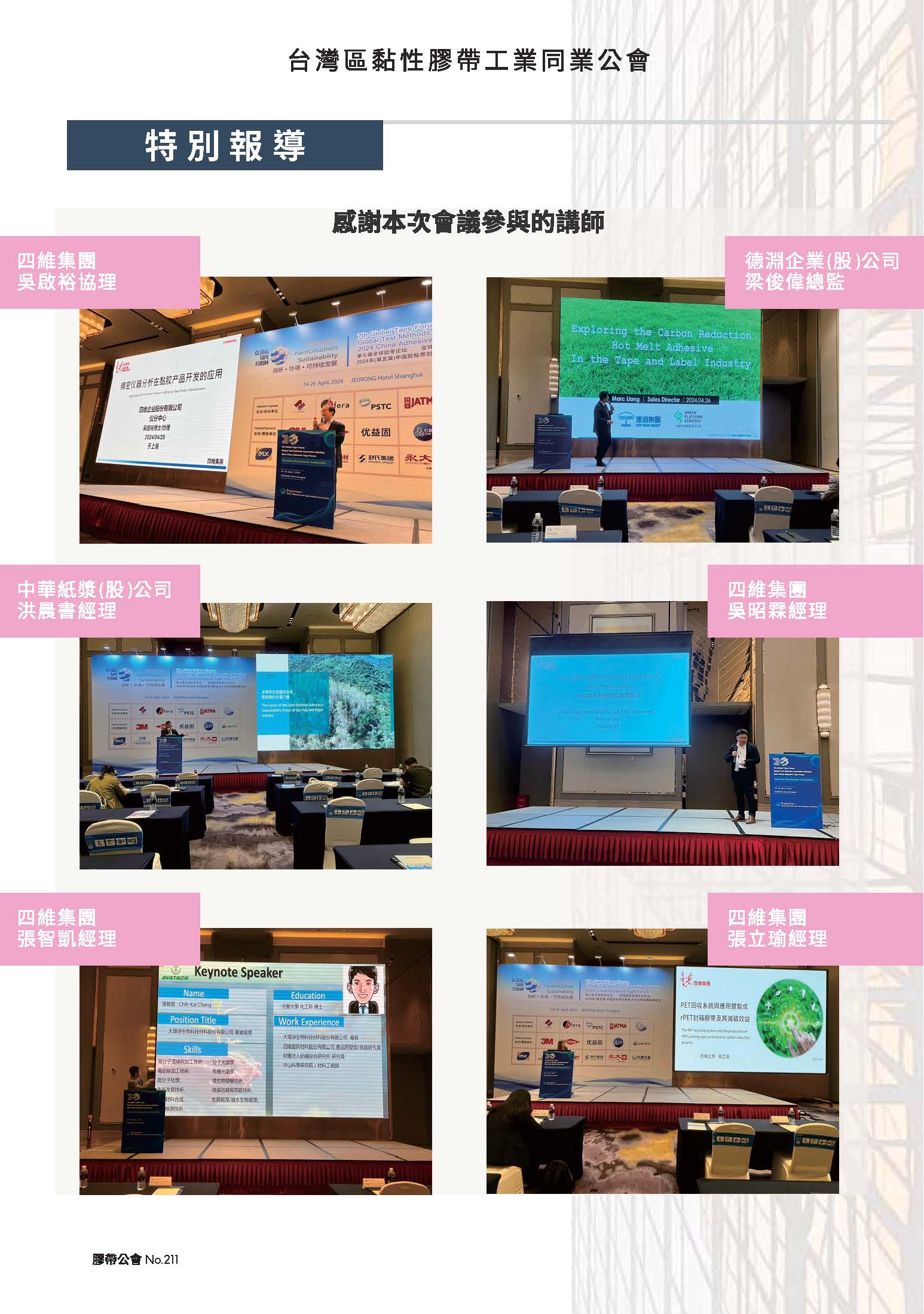 膠帶公會第211期會刊(會員)_頁面_13
