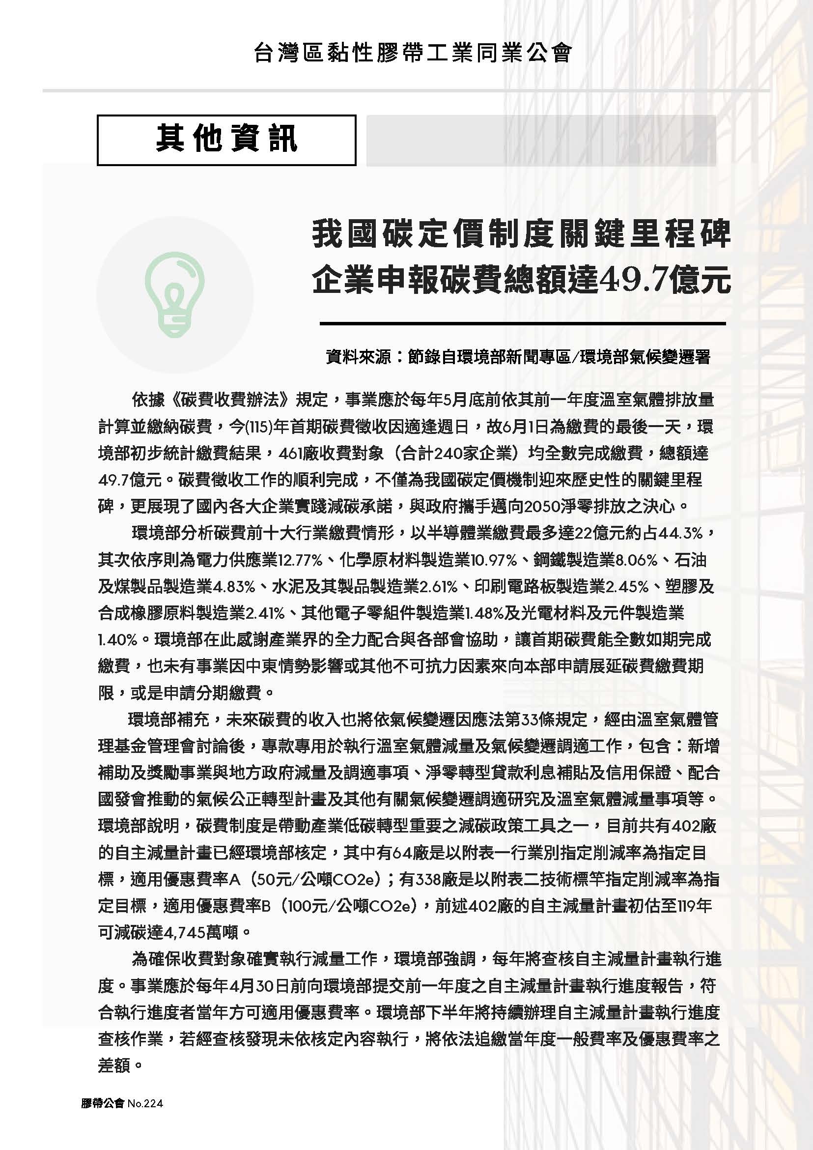 膠帶公會第224期會刊(會員)_頁面_07