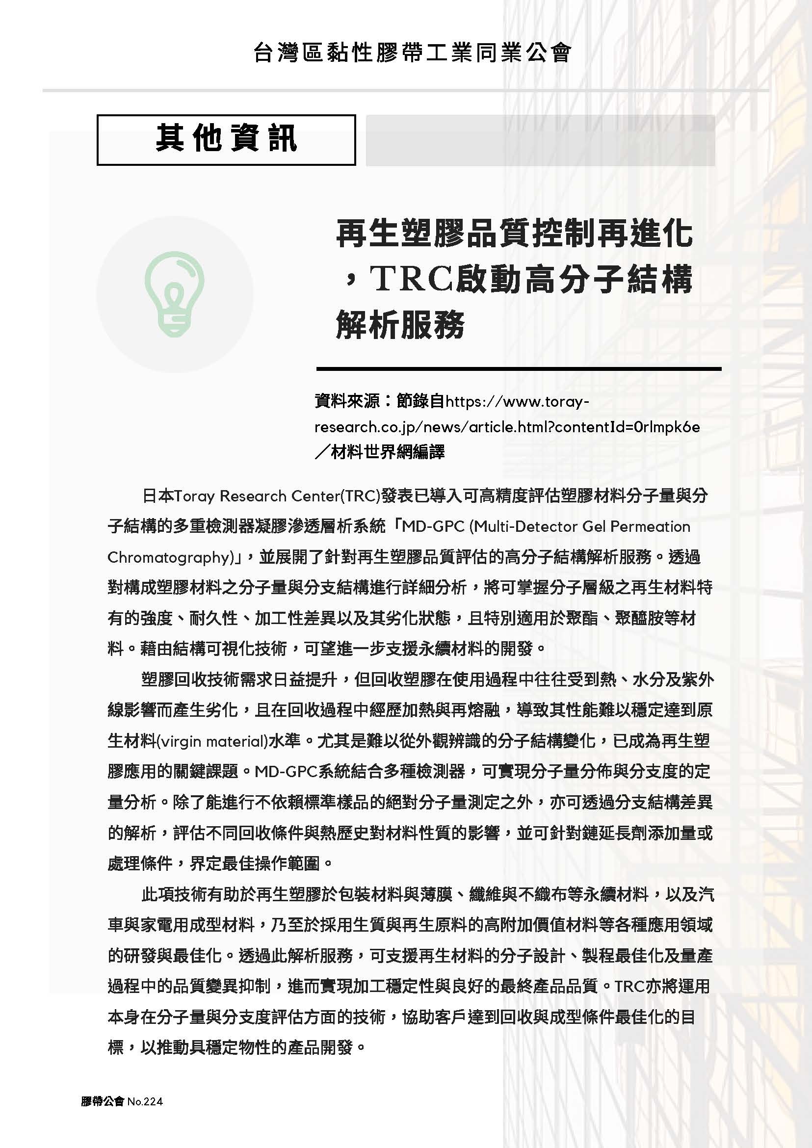 膠帶公會第224期會刊(會員)_頁面_10