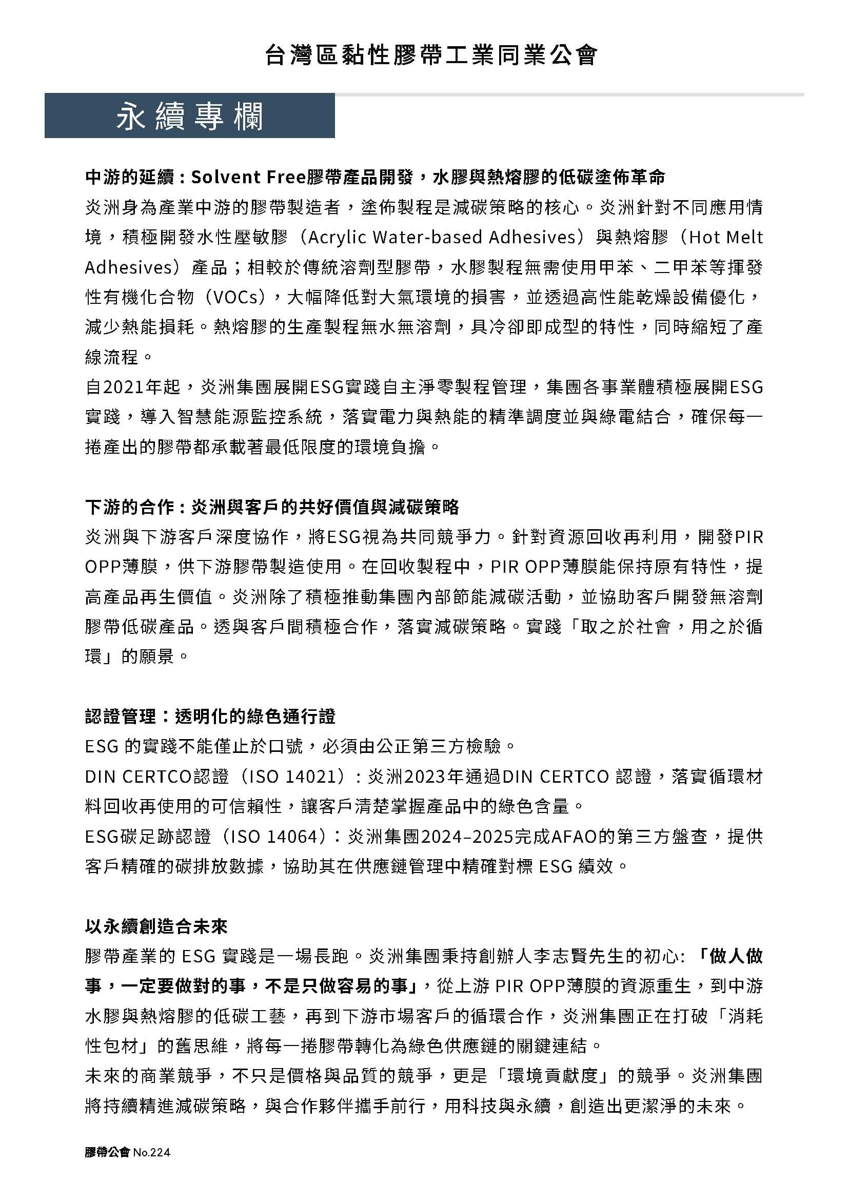 膠帶公會第224期會刊(會員)_頁面_12 (1)